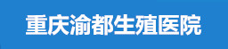 重庆渝都生殖医院